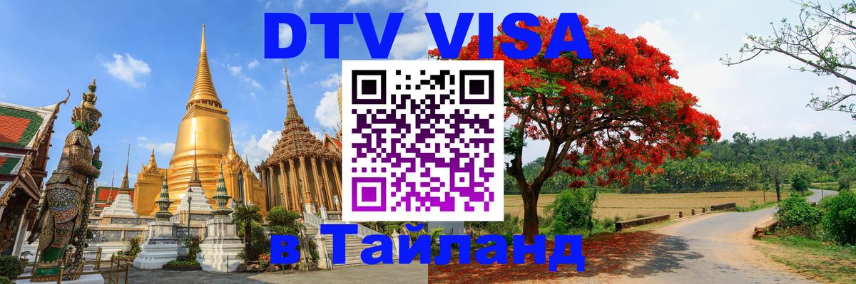 ДТВ VISA Тайланд для фрилансеров Владимир 